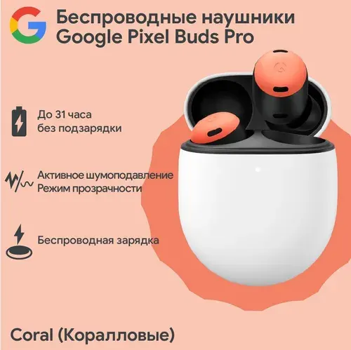 Беспроводные наушники Google Pixel Buds Pro Coral (Коралловые)
