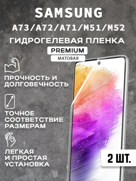 Защитная матовая пленка на экран SAMSUNG A73 A72 A71 (2шт)