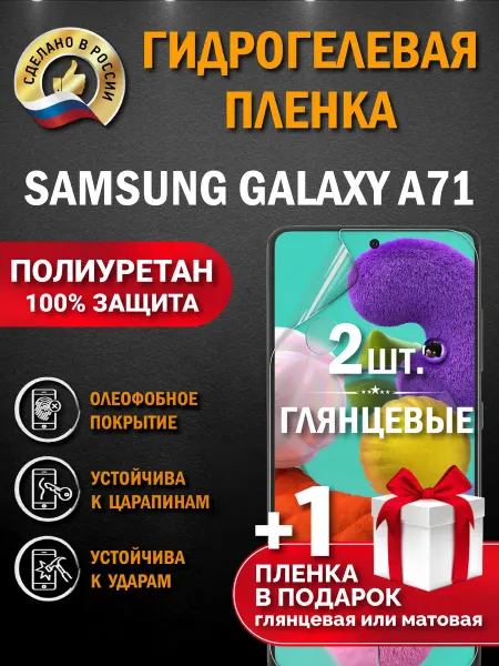Апрес Защитная гидрогелевая пленка на экран Samsung A71 3шт