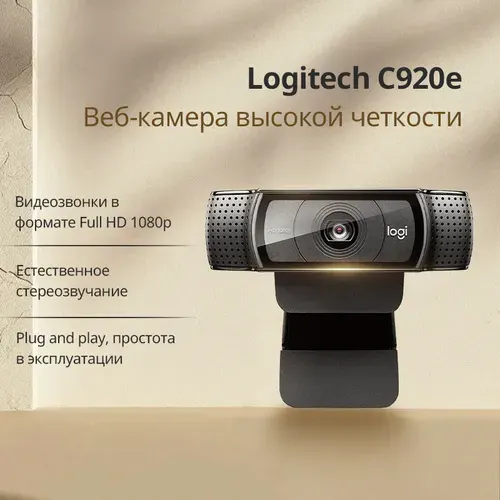Logitech C920e Веб-камера высокой четкости Видеозвонки с микрофоном Автофокусировка