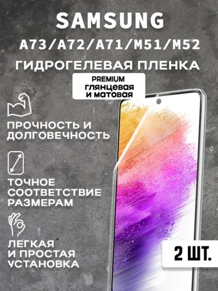 Защитная гидрогелевая пленка на экран SAMSUNG A73 A72