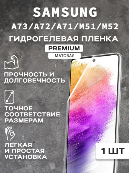 Защитная матовая пленка на экран SAMSUNG A73 A72