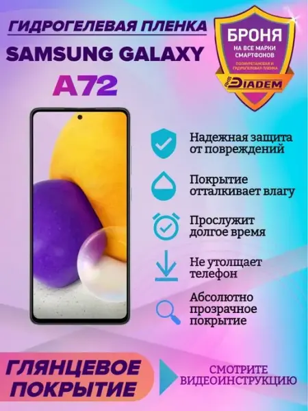 AKSDiadem Гидрогелевая защитная пленка на телефон Samsung Galaxy A72