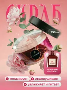 Крем-скраб для тела увлажнающий La Cachette U024 Lost Cherry, 250 мл