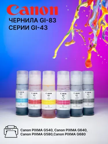 Чернила краска GI-83 CMYK для принтера Canon PIXMA G540, G640 комплект серии GI-43
