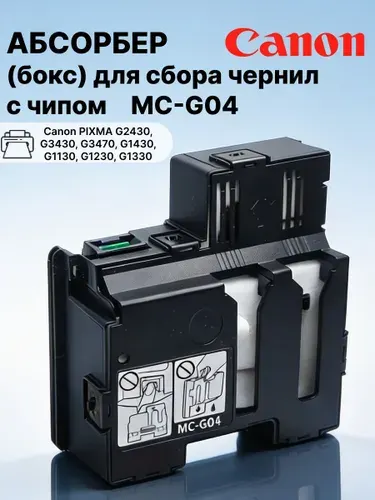 Абсорбер (бокс) для сбора чернил MC-G04 с чипом для принтеров Canon PIXMA G2430, G3430, G3470, G1430