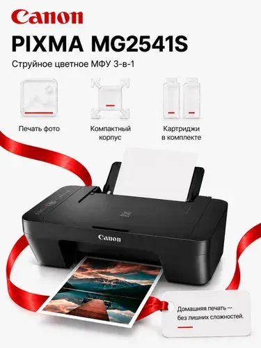 МФУ струйный Canon PIXMA MG2541S без Wi-Fi, принтер/сканер/копир, А4, USB
