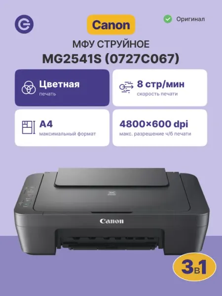 МФУ цветное струйное Canon PIXMA MG2541S