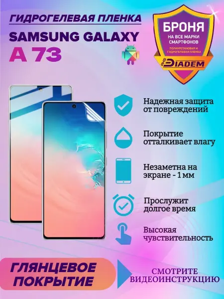 AKSDiadem Гидрогелевая защитная пленка для SAMSUNG GALAXY A73