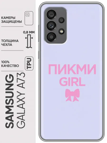 Trendmall Чехол на Samsung Galaxy A73 Пикми Герл Pick me Girl