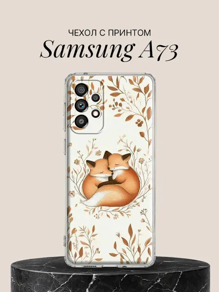 Samsung Чехол на A73 с принтом Обнимающиеся лисички
