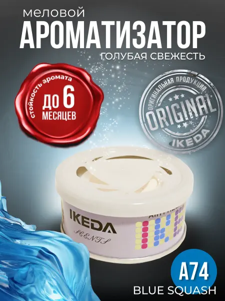 IKEDA Ароматизатор в машину меловой Blue Squash A74, ИКЕДА