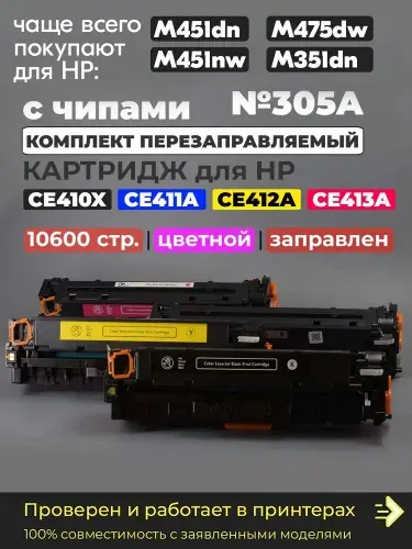 КОМПЛЕКТ картриджей №305A (CE410X, CE411A, CE412A, CE413A), с чипом, для принтера HP Color LaserJet Pro M351a M375nw M451dn M451dw M475dn M475dw