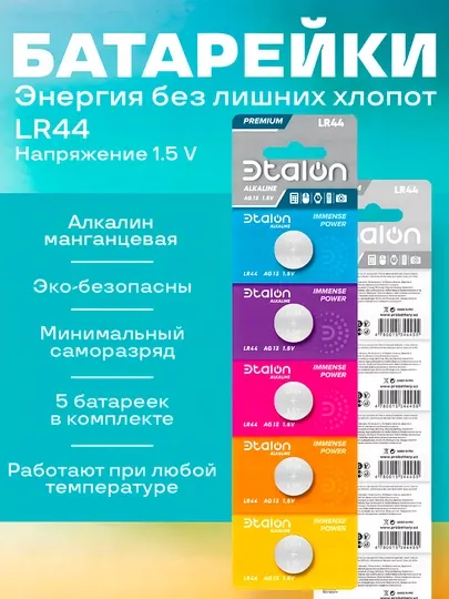 Батарейки Etalon (Эталон) A76 (LR44) щелочные, 5 шт — калькуляторы, часы