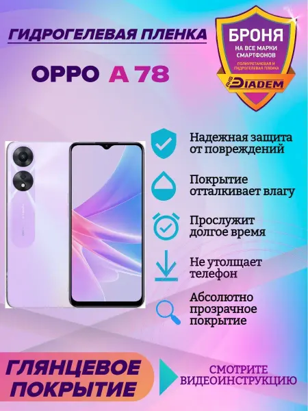 AKSDiadem Гидрогелевая защитная пленка на экран OPPO A78