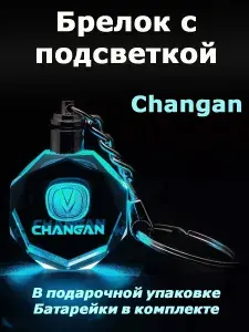 Брелок автомобильный с подсветкой CHANGAN
