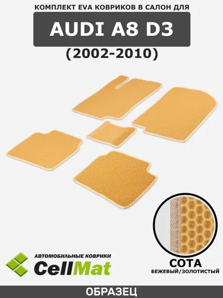 CellMat ЭВА коврики в салон Audi A8 D3