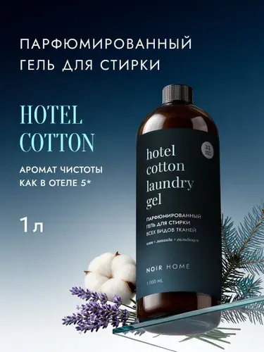 Гель для стирки парфюмированный "Hotel Cotton" 1л, NOIR HOME