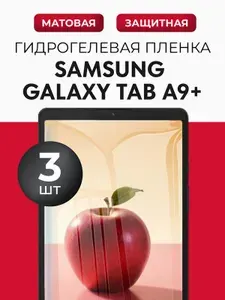 Гидрогелевая защитная пленка на планшет Samsung Galaxy Tab A9+ (Самсунг Галакси Таб А9 Плюс), 3шт Матовая