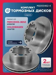 Комплект дисков тормозных задний Mercedes-Benz Мерседес Sprinter Спринтер, Volkswagen VW Фольксваген Crafter Крафтер A9064230112