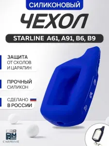 Чехол на брелок сигнализации Старлайн A91, А61, B6, B9