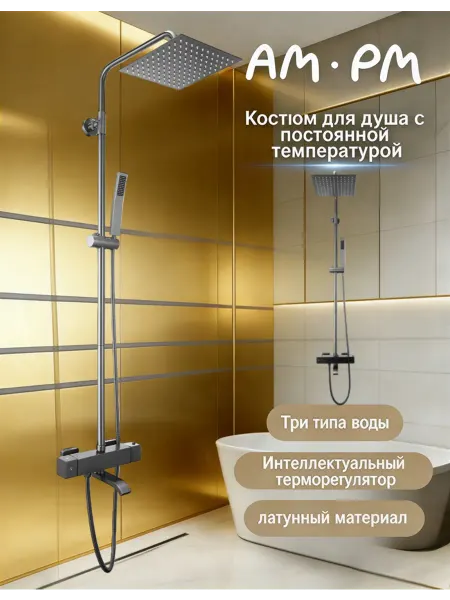 AM.PМ Трехфункциональный душевой набор с круглой штангой A916