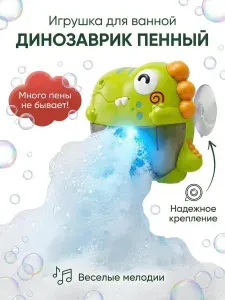 Cudler, Игрушка для ванной с генератором пены "Динозаврик"