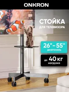 Cтойка для телевизора ONKRON TS1131 26-55 дюймов, напольная, на колесах, с кронштейном / подставка под телевизор, до 40 кг, черная