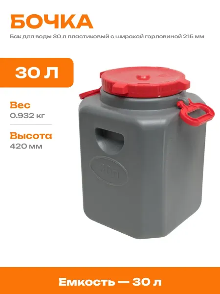 Канистра из полимера 30 л пластиковая емкость для воды