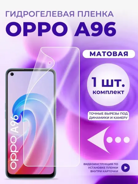 Oppo Защитная пленка на A96