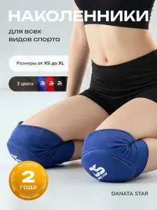 Наколенники для танцев гимнастики волейбола баскетбола - спортивные защитные противоударные для тренировок Danata Star Синие S