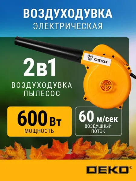 Воздуходувка садовая электрическая DEKO DKBL600