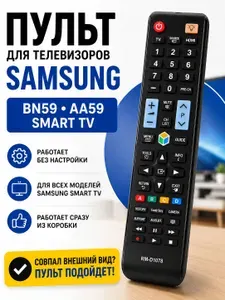 Пульт для телевизора Samsung Самсунг Smart TV универсальный RM-D1078+, для всех моделей Samsung, BN59, AA59, работает без настройки