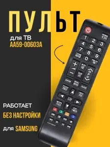 Пульт AA59-00603A для телевизора Samsung