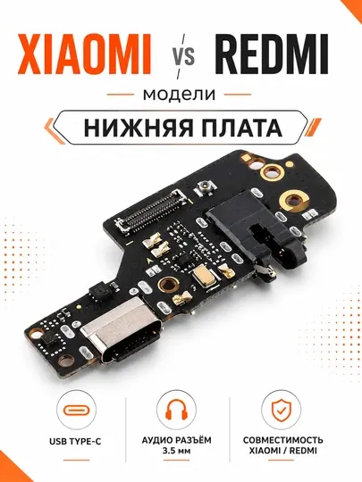 Нижние платы с разъёмом зарядки и микрофоном для смартфонов Xiaomi и Redmi (AAA)