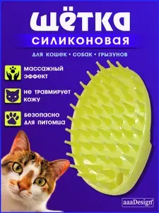 AaaDesign Щётка силиконовая для кошек и собак. Расческа-чесалка/ расческа-пуходерка