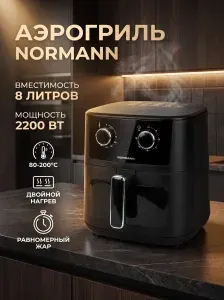 Аэрогриль электрический для дома с чашей NORMANN AAF-822 (N16028-4)