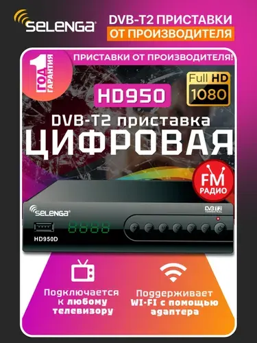 Мультимедийная цифровая телевизионная DVB-T2 приставка Selenga HD950D