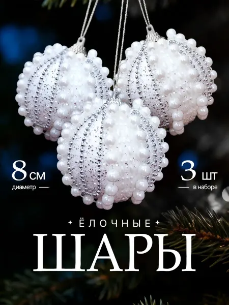 AAS&Dubrovina Набор новогодние ёлочные игрушки шары 3шт