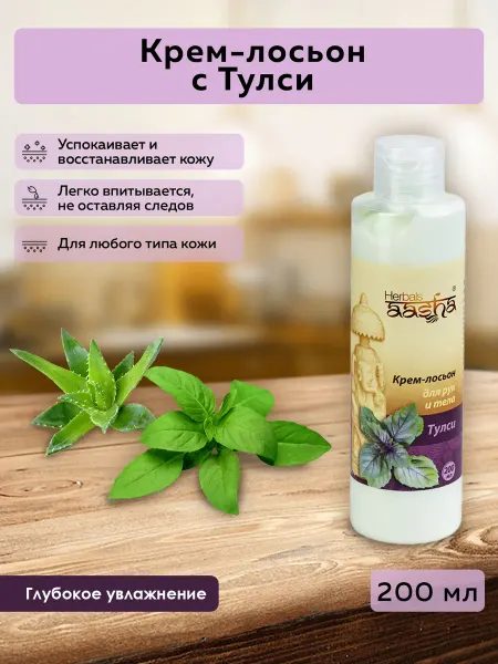 Aasha Herbals Крем-лосьон для рук и тела Тулси, 200 мл