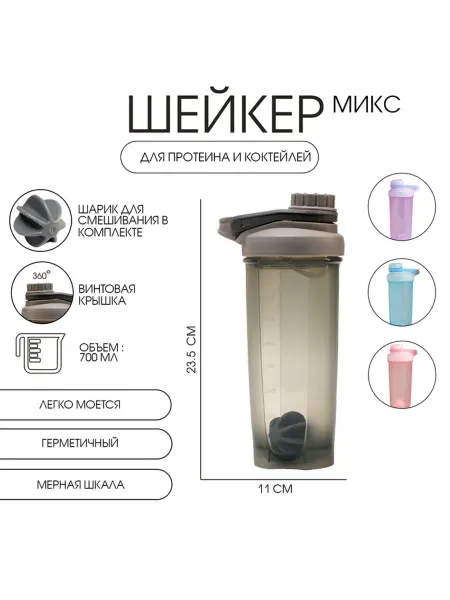 Шейкер спортивный для коктейлей и воды 700 мл "Мастер К"