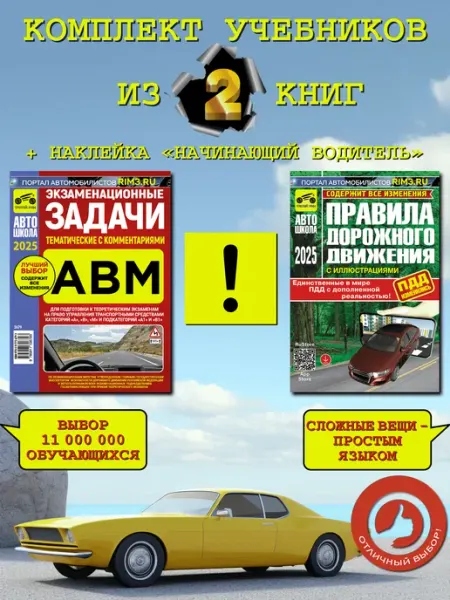 ТРЕТИЙ РИМ Комплект автокниг ПДД и Задачи экзаменационные ABМ