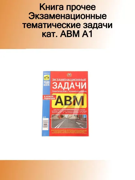 ТРЕТИЙ РИМ Книга прочее Экзаменационные тематические задачи кат. ABМ А