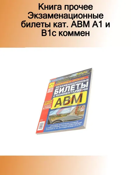 ТРЕТИЙ РИМ Книга прочее Экзаменационные билеты кат. ABМ А1 и В1с комме