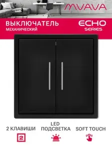 Выключатель двухклавишный MVAVA Echo, с подсветкой, чёрный