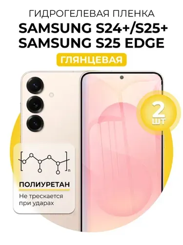 Глянцевая полиуретановая пленка на Samsung Galaxy S24+, S25+, S25 Edge/Самсунг Гэлакси С24+, С25+, С25 Едж