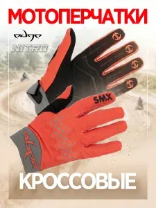 Мотоперчатки EDGE NITRO Neon Orange M