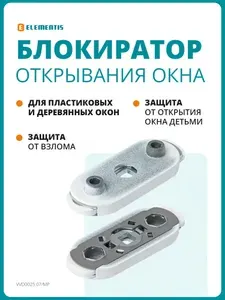 Блокиратор открывания окна ELEMENTIS двухкнопочный белый