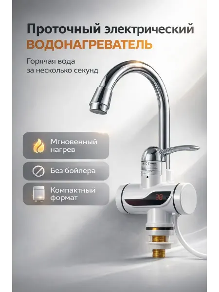 ДК Электрический кран с мгновенным подогревом воды