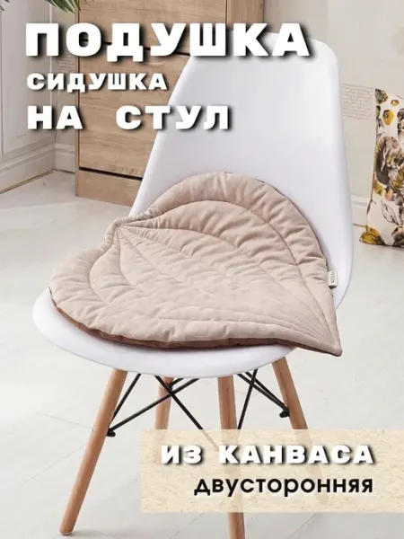AB&Home Подушка сидушка на стул 1 шт